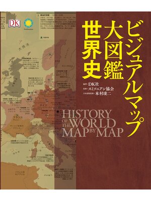 cover image of ビジュアルマップ大図鑑　世界史